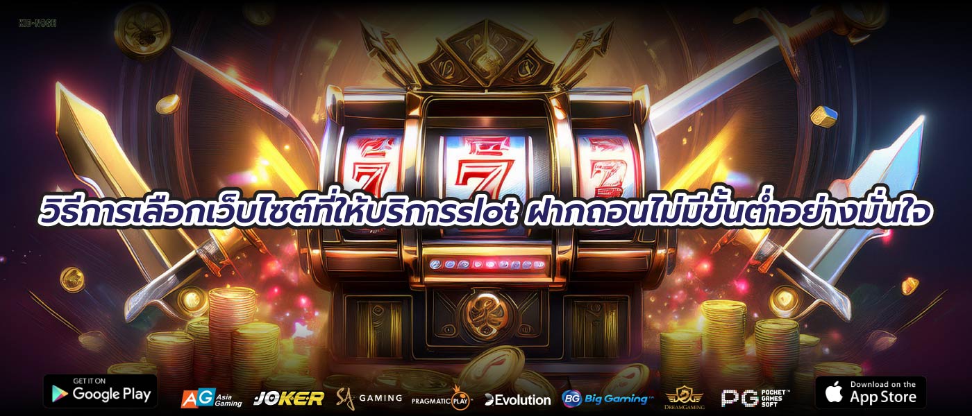วิธีการเลือกเว็บไซต์ที่ให้บริการslot ฝากถอนไม่มีขั้นต่ำอย่างมั่นใจ