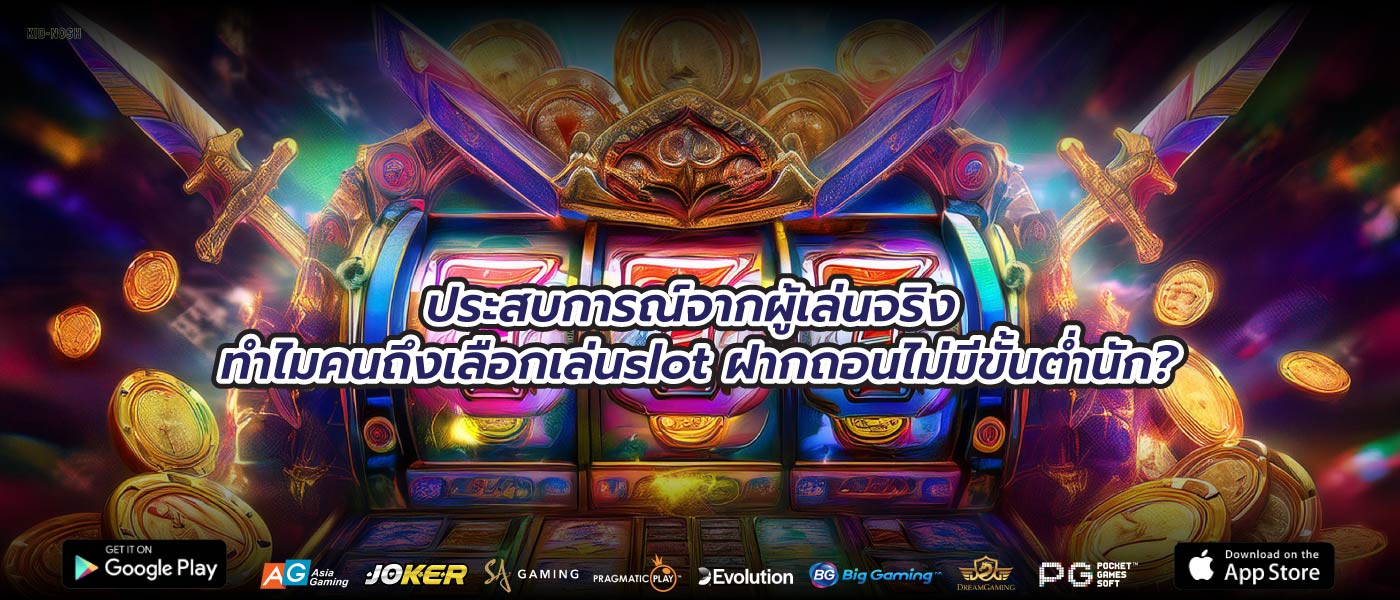 ประสบการณ์จากผู้เล่นจริง ทำไมคนถึงเลือกเล่นslot ฝากถอนไม่มีขั้นต่ำนัก?
