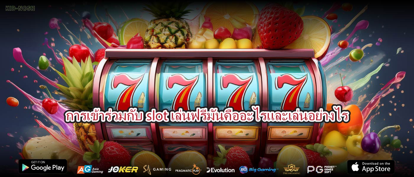 การเข้าร่วมกับslotเล่นฟรีมันคืออะไรและเล่นอย่างไร