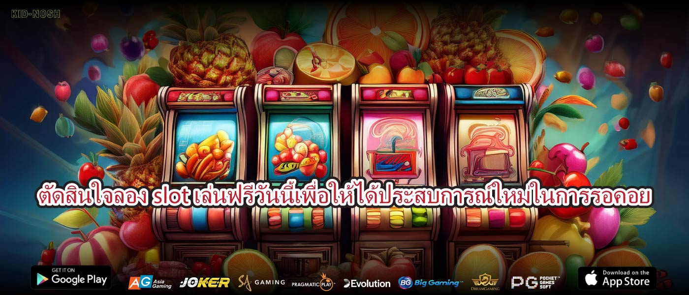 ตัดสินใจลองslotเล่นฟรีวันนี้เพื่อให้ได้ประสบการณ์ใหม่ในการรอคอย