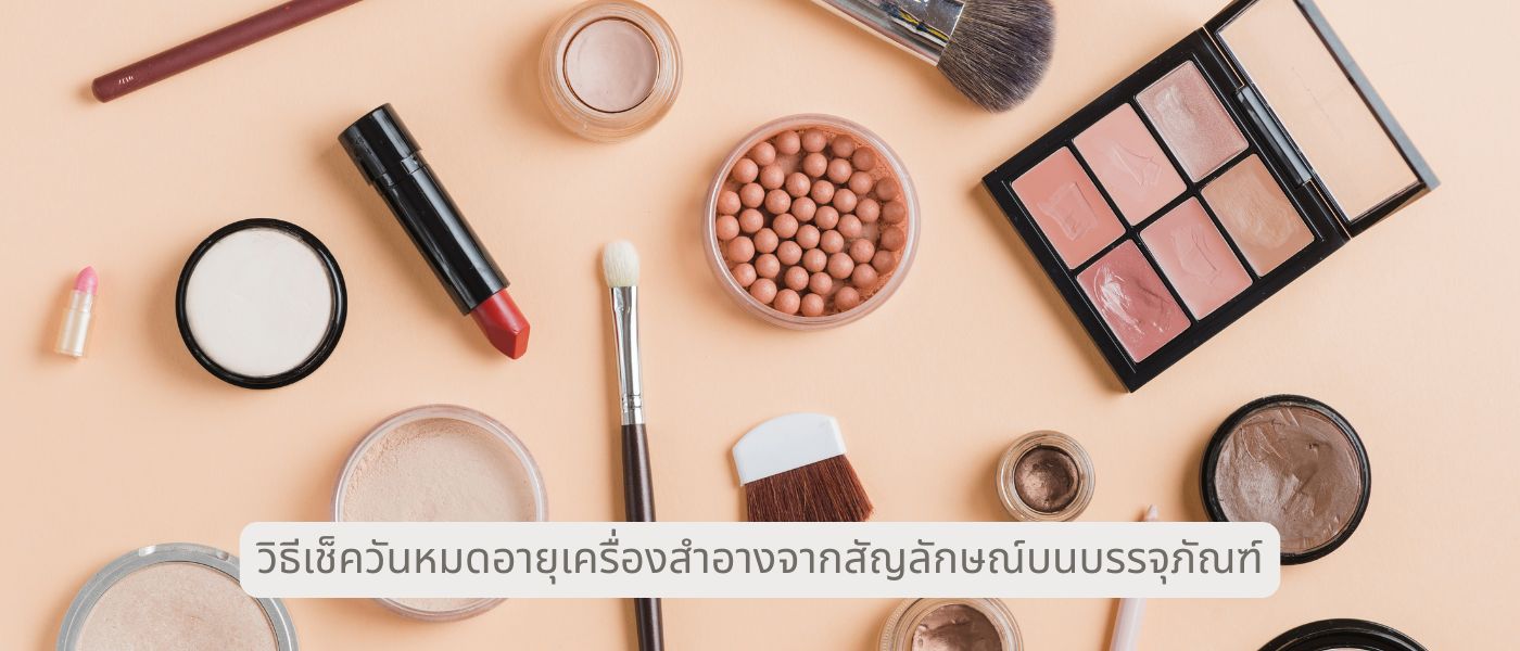 วิธีเช็ควันหมดอายุเครื่องสําอางจากสัญลักษณ์บนบรรจุภัณฑ์