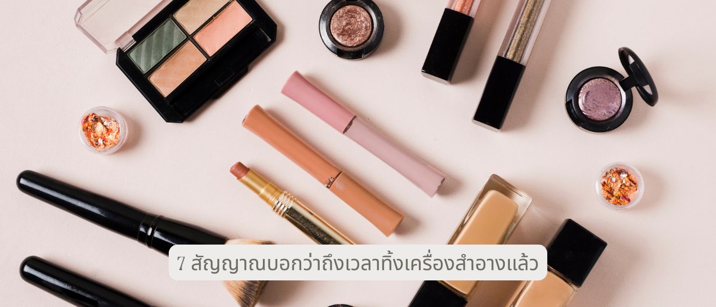 7 สัญญาณบอกว่าถึงเวลาทิ้งเครื่องสำอางแล้ว