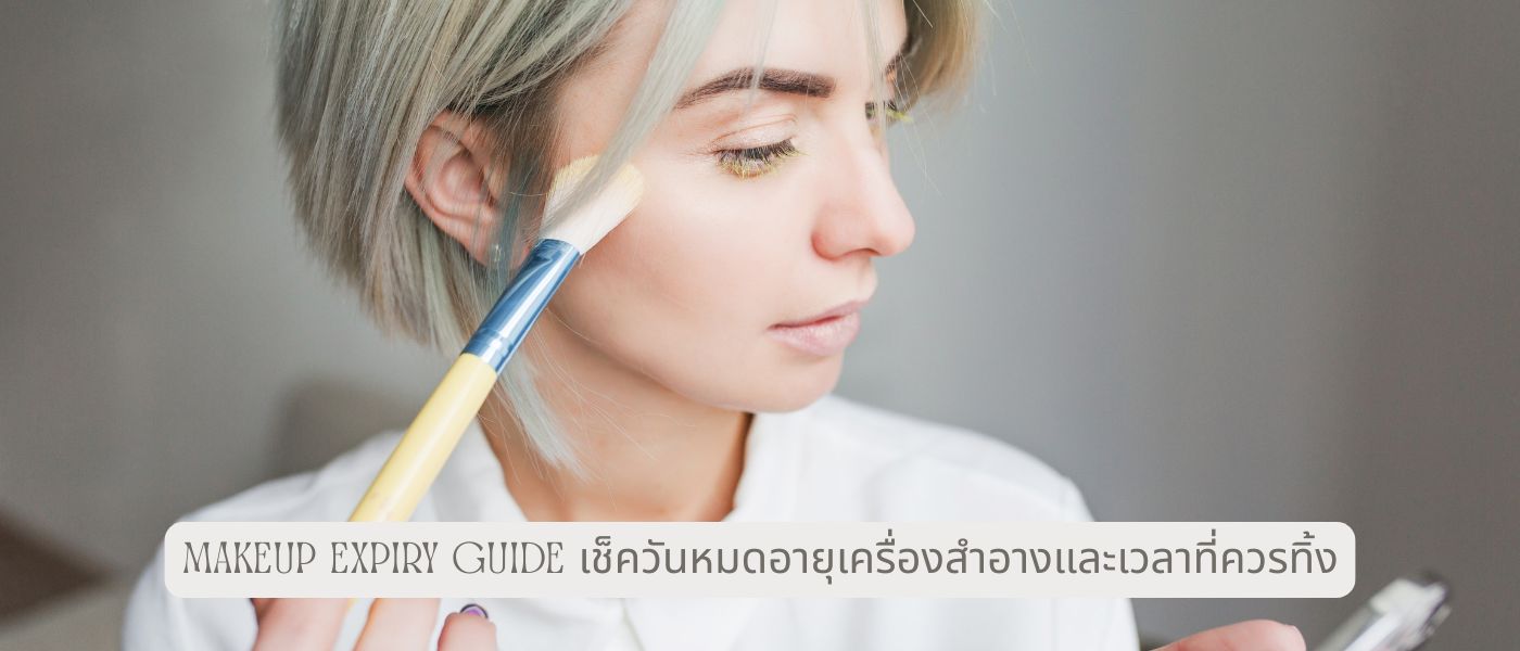 Makeup Expiry Guide เช็ควันหมดอายุเครื่องสําอางและเวลาที่ควรทิ้ง