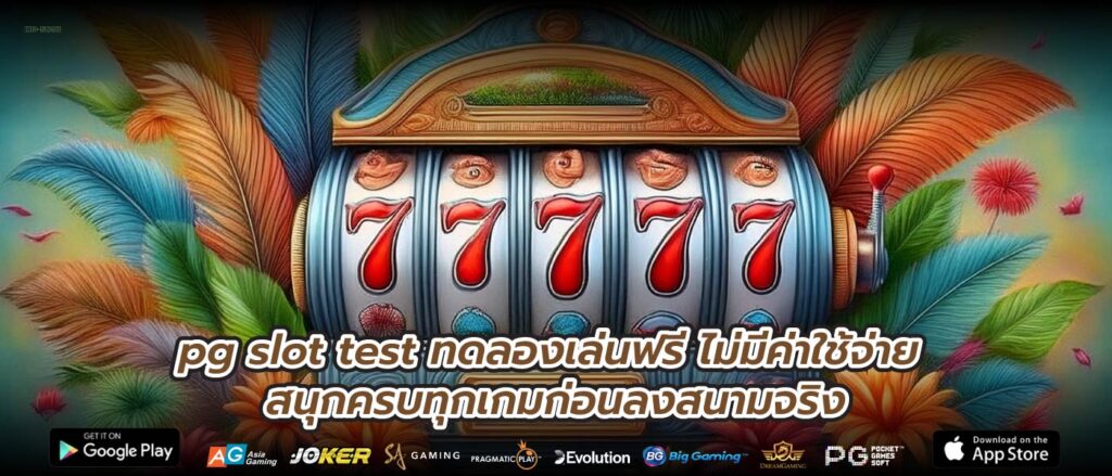 pg slot test ทดลองเล่นฟรี ไม่มีค่าใช้จ่าย สนุกครบทุกเกมก่อนลงสนามจริง