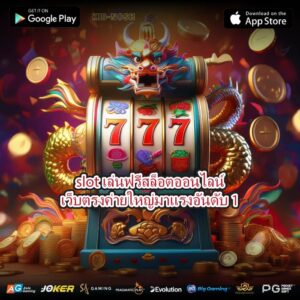 slotเล่นฟรีสล็อตออนไลน์เว็บตรงค่ายใหญ่มาแรงอันดับ 1