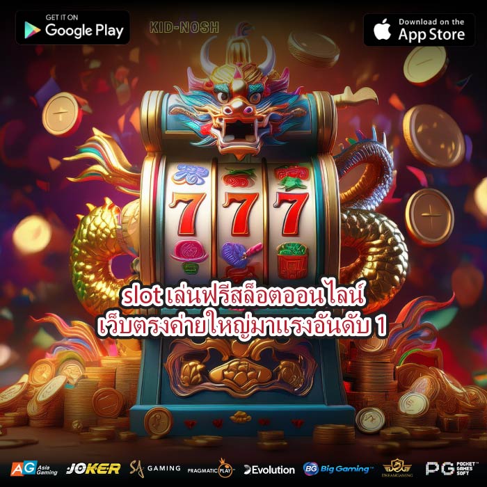 slotเล่นฟรีสล็อตออนไลน์เว็บตรงค่ายใหญ่มาแรงอันดับ 1